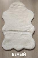 Ковер Rabbit fur carpet White 0,6*0,9 skin, шт