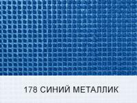 Щетинистое покрытие "Стандарт" 0,9*15 Арт 178 Синий металлик