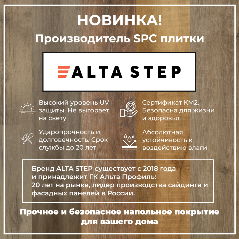 Новинка! Новая spc плитка от производителя ALTA STEP