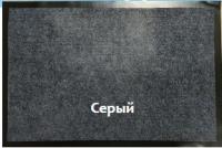 Коврик Классик 0,4*0,6 серый